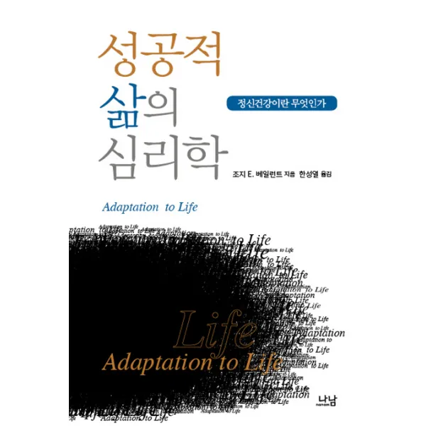 성공적 삶의 심리학, 나남