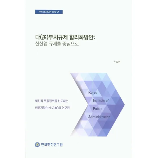 다부처규제 합리화방안: 신산업 규제를 중심으로, 한국행정연구원