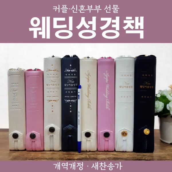 153mart 연인을 위한 웨딩 성경 Best 4 3 1 아가페 결혼성경 아이보리 
