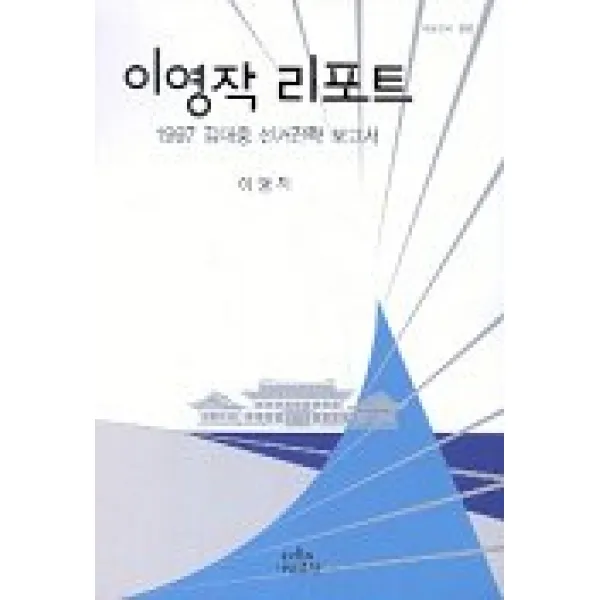 이영작 리포트:1997 김대중 선거전략 보고서, 나남