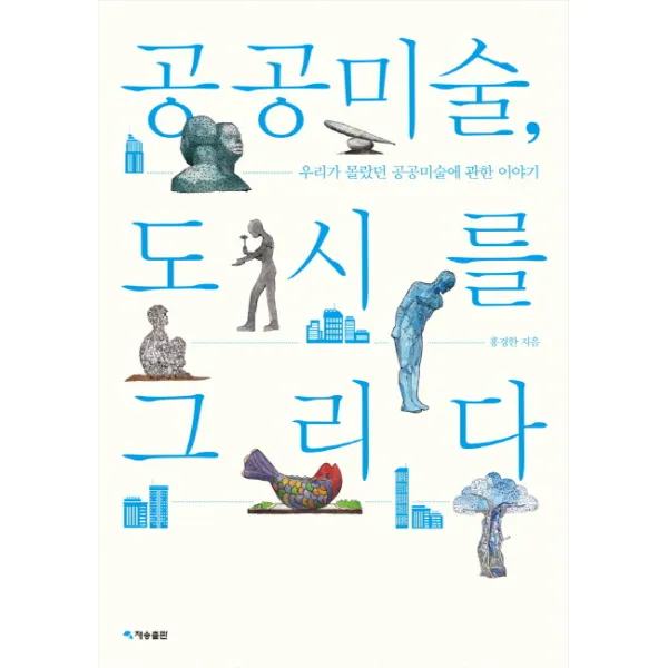 공공미술 도시를 그리다:우리가 몰랐던 공공미술에 관한 이야기, 재승출판