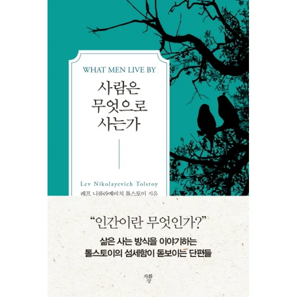 사람은 무엇으로 사는가, 자화상