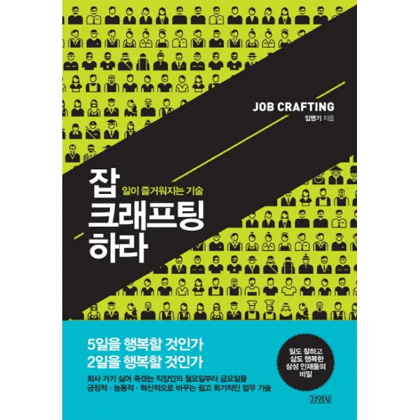 잡 크래프팅 하라:일이 즐거워지는 기술, 김영사
