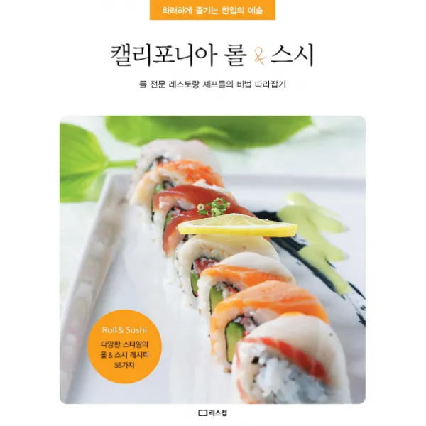 리스컴 캘리포니아롤 스시 롤 전문 레스토랑 셰프들의 비법 따라잡기, 리스컴
