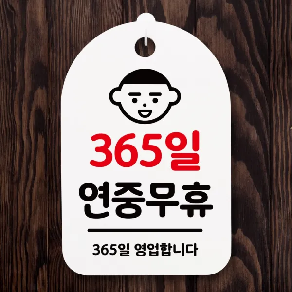 뭉키월드 안내간판(H30cm)_005_365일 연중무휴_화이트(블랙)