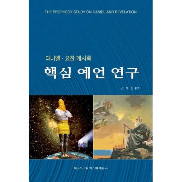 핵심 예언 연구:다니엘 요한 계시록, 에버라스팅 가스펠