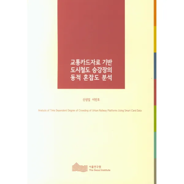 교통카드자료 기반 도시철도 승강장의 동적 혼잡도 분석, 서울연구원