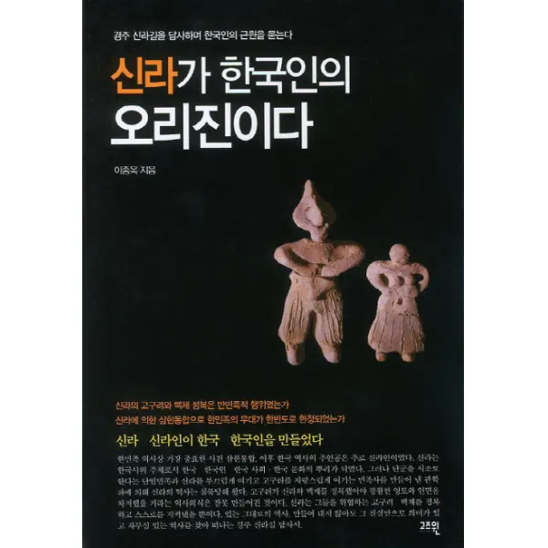신라가 한국인의 오리진이다:경주 신라길을 답사하며 한국인의 근원을 묻는다, 고즈윈