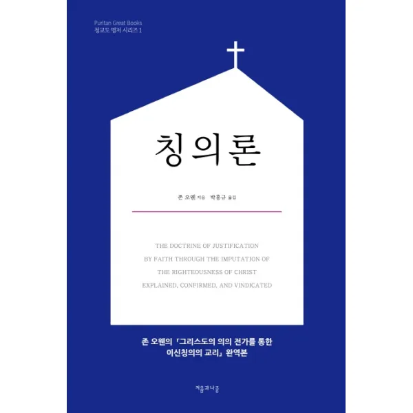 칭의론, 처음과나중