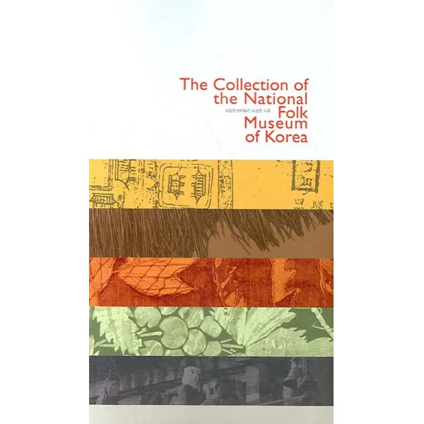 국립민속박물관 소장품 도록 영문(소), 시공문화