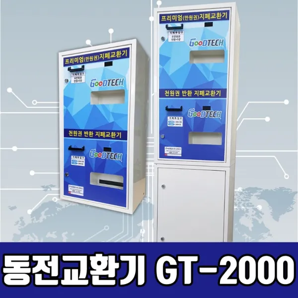 굿테크 고액권 화폐교환기 동전교환기 지폐교환기 GT-2000, GT-2000A