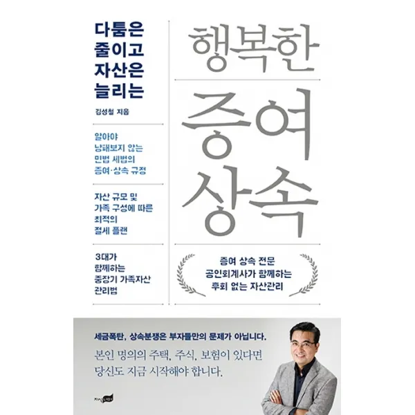 행복한 증여 상속:다툼은 줄이고 자산은 늘리는, 지식너머