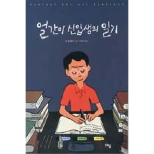 라임 얼간이 신입생의 일기