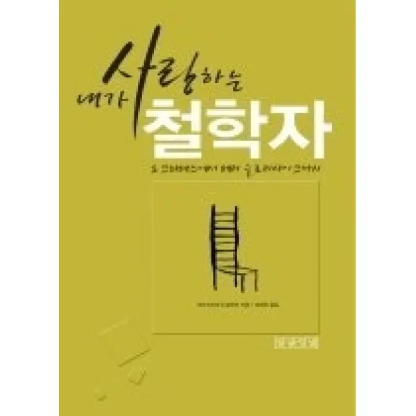 [개똥이네][중고-상] 내가 사랑하는 철학자 - 소크라테스에서 슬로터다이크까지