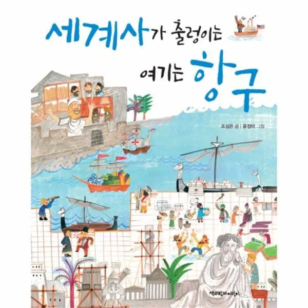 유니오니아시아 세계사가 출렁이는 여기는 항구