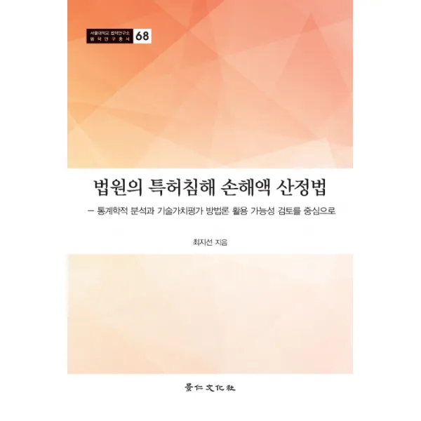 법원의 특허침해 손해액 산정법:통계학적 분석과 기술가치평가 방법론 활용 가능성 검토를 중심으로, 경인문화사