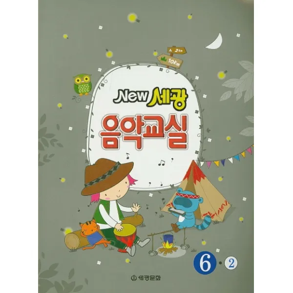 New 세광 음악교실 6-2, 세광문화