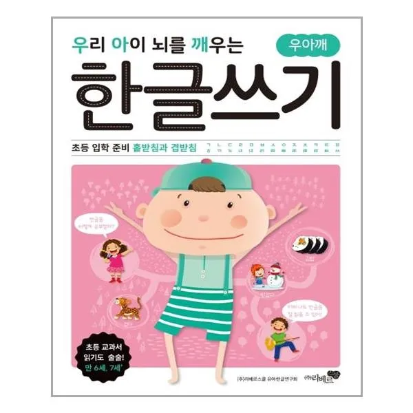 리베르스쿨 우리 아이 뇌를 깨우는 한글쓰기 초등 입학 준비 홑받침과 겹받침 마스크제공 단품
