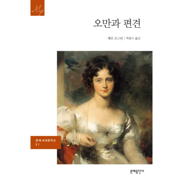 오만과 편견, 문예출판사