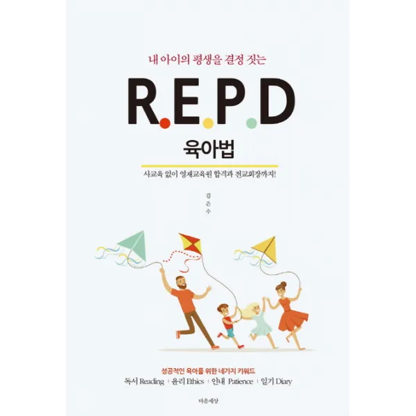 내 아이의 평생을 결정 짓는 R.E.P.D 육아법:성공적인 육아를 위한 네가지 키워드, 마음세상