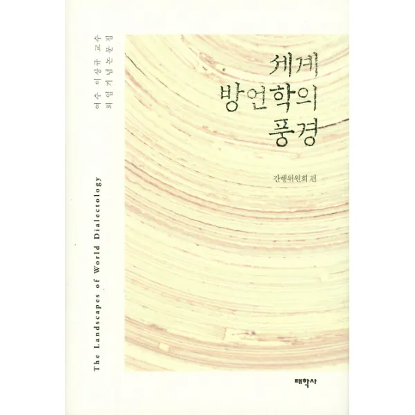 세계 방언학의 풍경:여수 이상규 교수 퇴임기념 논문집, 태학사