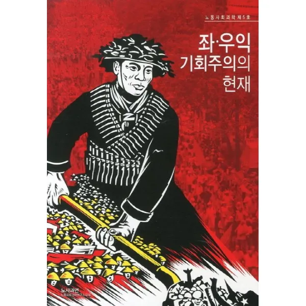 좌 우익 기회주의의 현재, 노사과연