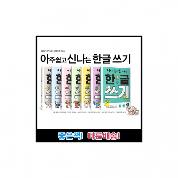 아주 쉽고 신나는 한글 쓰기 1-7권 세트 (전7권) 글쓰기 홈스쿨링으로 끝내다/ 키출판사