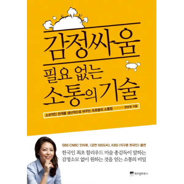 감정싸움 필요 없는 소통의 기술:소모적인 관계를 생산적으로 바꾸는 프로들의 소통법, 위즈덤하우스