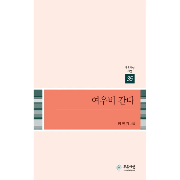 여우비 간다:정진경 시집, 푸른사상