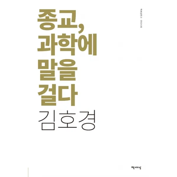종교 과학에 말을 걸다(리커버), 책세상