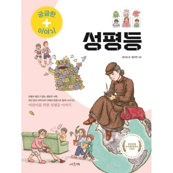 성평등, 서유재