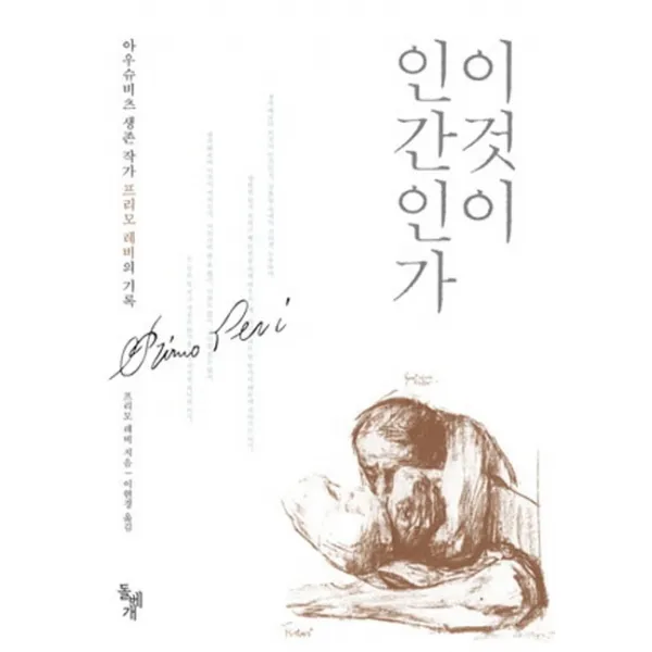 이것이 인간인가, 돌베개