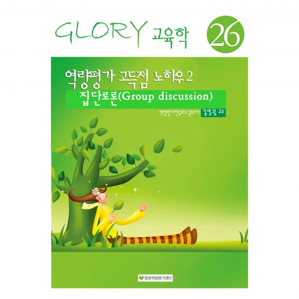 역량평가 고득점 노하우 2 집단토론(Group discussion), 역량평가연구소