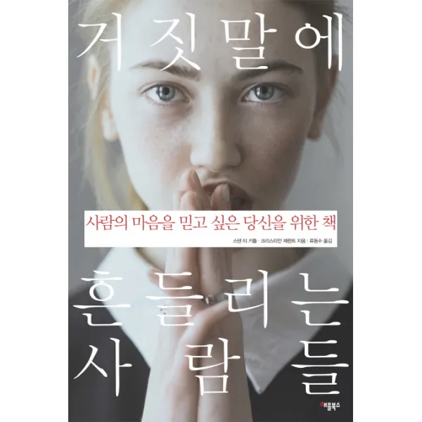 거짓말에 흔들리는 사람들:사람의 마음을 믿고 싶은 당신을 위한 책, 애플북스