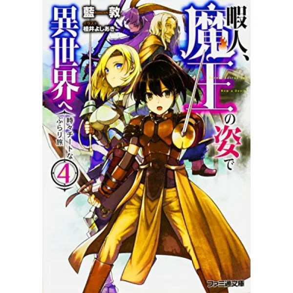 한가한 사람 마왕의 모습으로이 세계에 때때로 사기의 훌쩍 여행 4 패미통 문고 단일옵션 단일옵션