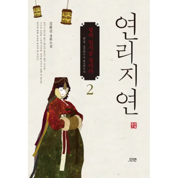연리지연. 2:김화진 장편소설, 다연