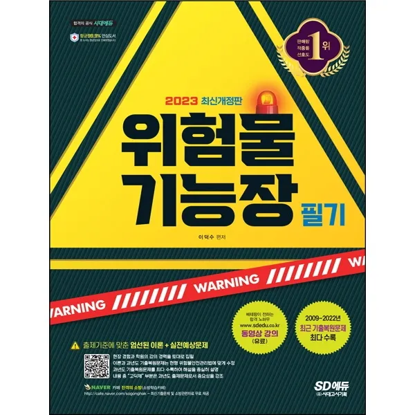 2023 위험물기능장 필기, 시대고시기획