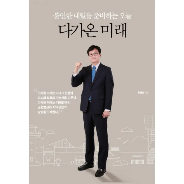 다가온 미래:불안한 내일을 준비하는 오늘, 너와나미디어