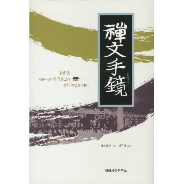 선문수경:구한말 잠들어 있던 한국불교의 선학 논쟁을 이끌다 백파사상연구소