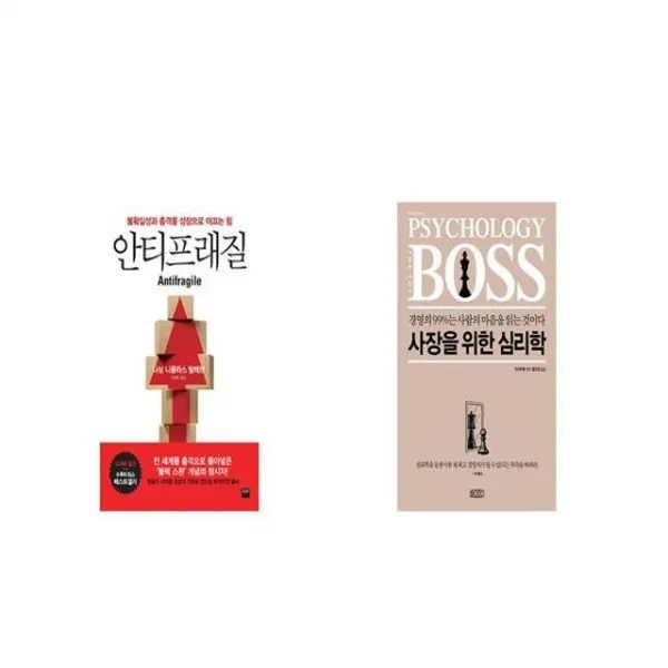 안티프래질 + 사장을 위한 심리학 [세트상품]