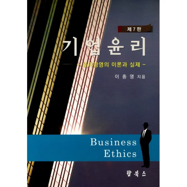 기업윤리:윤리경영의 이론과 실제 탑북스