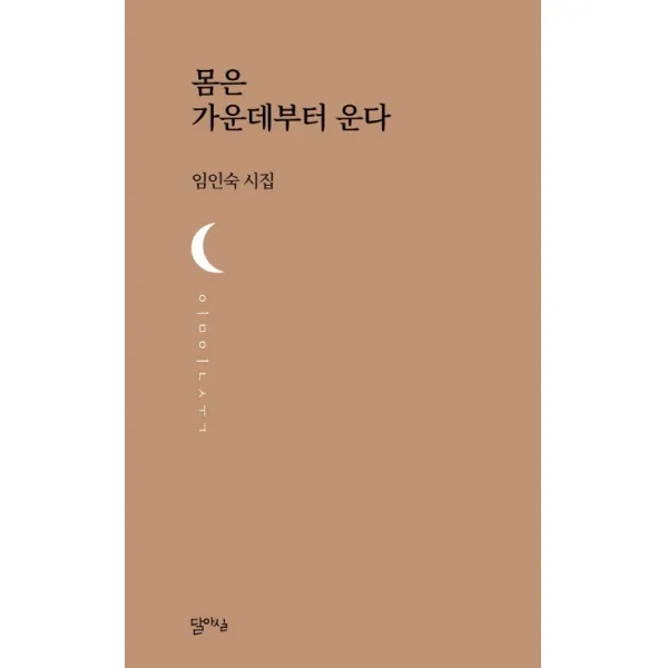몸은 가운데부터 운다:임인숙 시집, 달아실