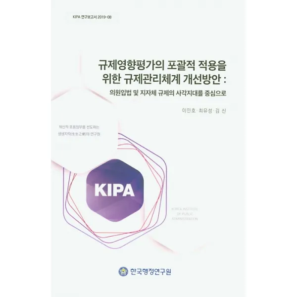 규제영향평가의 포괄적 적용을 위한 규제관리체계 개선방안:의원입법 및 지자체 규제의 사각지대를 중심으로, 한국행정연구원