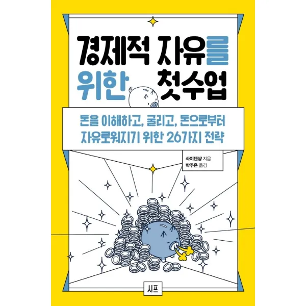 경제적 자유를 위한 첫 수업:돈을 이해하고, 굴리고, 돈으로부터 자유로워지기 위한 26가지 전략, 시프, 솨이젠샹