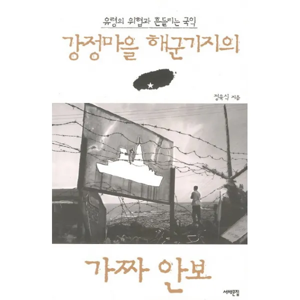 강정마을 해군기지의 가짜 안보:유령의 위협과 흔들리는 국익, 서해문집