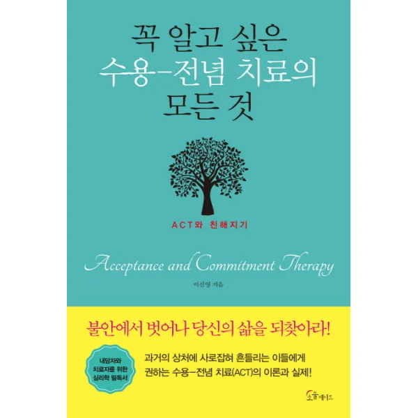 꼭 알고 싶은 수용-전념 치료의 모든 것:ACT와 친해지기, 소울메이트