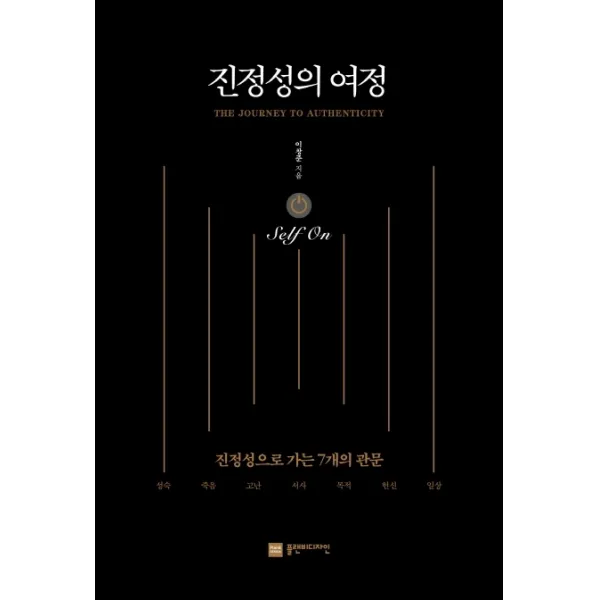 진정성의 여정 Self On:진정성으로 가는 7개의 관문, 플랜비디자인