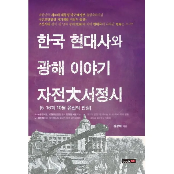 한국 현대사와 광해 이야기(자전대서정시):5 16과 10월 유신의 진실, 북랩