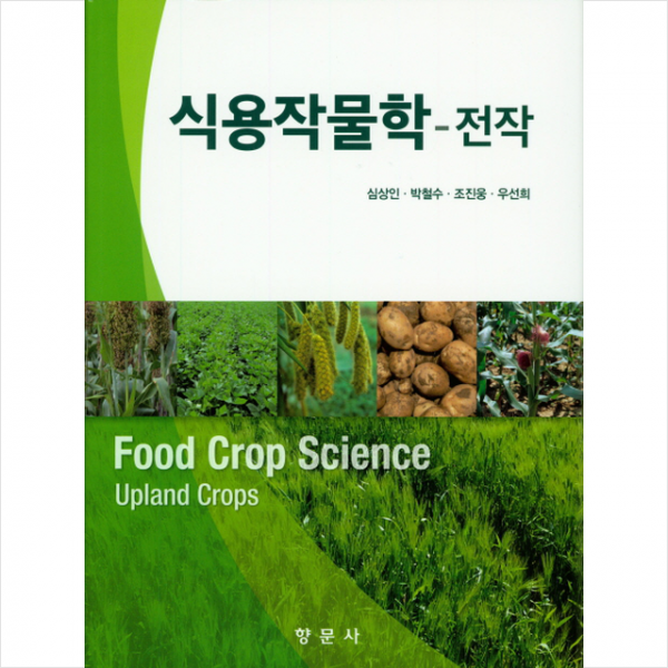 식용작물학-전작 + 미니수첩 제공