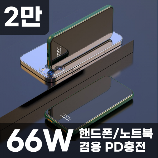 샤오미 초대용량 보조배터리 66W 5만 50000mAh 고속 급속충전 노트북 PD 미니 파워뱅크 베터리 스마트폰 캠핑, F.66W 2만mAh +아이폰 8핀 케이블